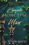 Королевы и монстры: Шах