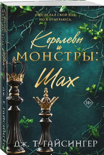 Королевы и монстры: Шах