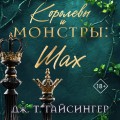 Королевы и монстры: Шах