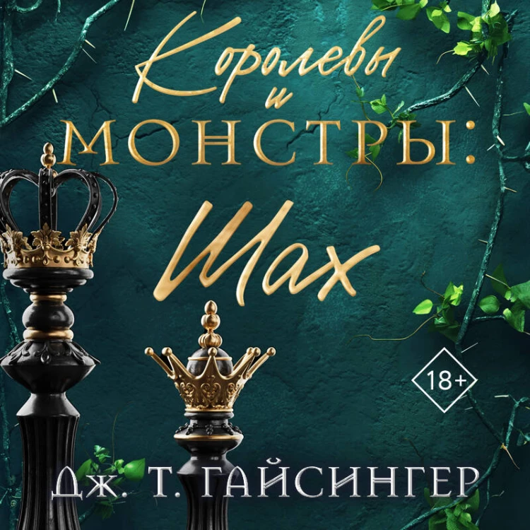Королевы и монстры: Шах