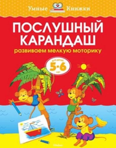 Послушный карандаш (5-6 лет) (нов.обл.)