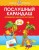 Послушный карандаш (5-6 лет) (нов.обл.)