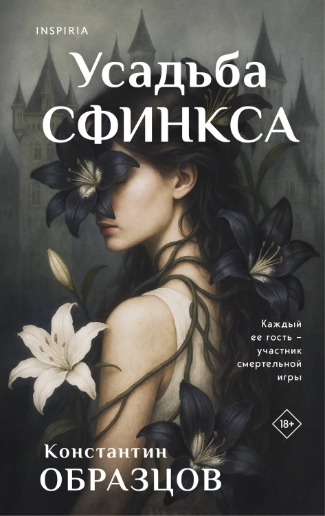 Усадьба Сфинкса