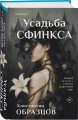 Усадьба Сфинкса