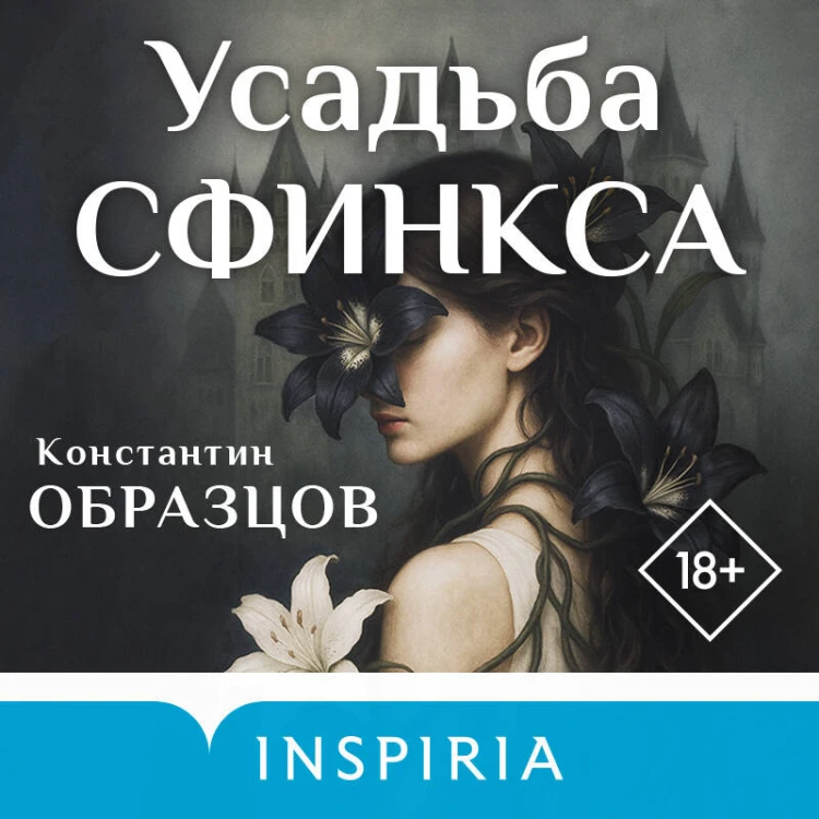 Усадьба Сфинкса