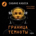 Граница темноты