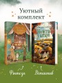 Комплект из 2-х книг с подарком (Убийство у алтаря. Братство пекарей и магов)