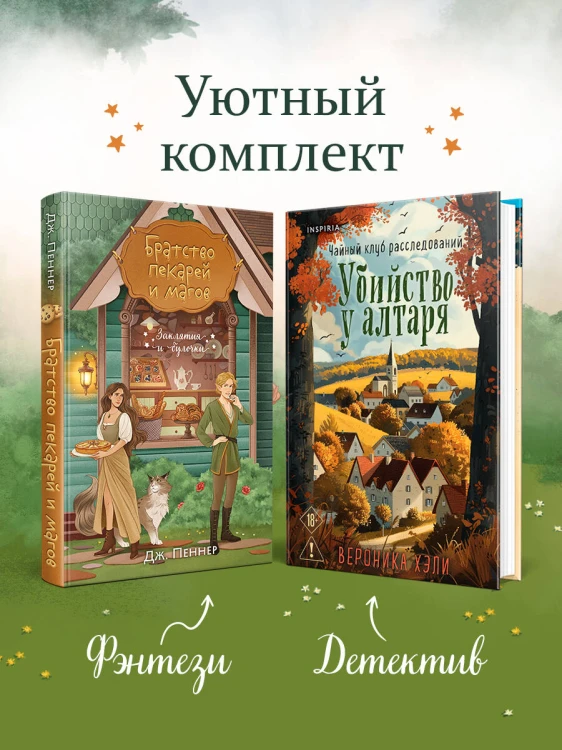 Комплект из 2-х книг с подарком (Убийство у алтаря. Братство пекарей и магов)