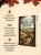 Комплект из 2-х книг с подарком (Убийство у алтаря. Братство пекарей и магов)