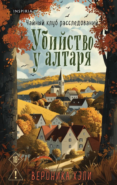 Комплект из 2-х книг с подарком (Убийство у алтаря. Братство пекарей и магов)