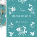 Время-не-ждет