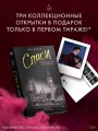 Спаси сердце короля. Искупление