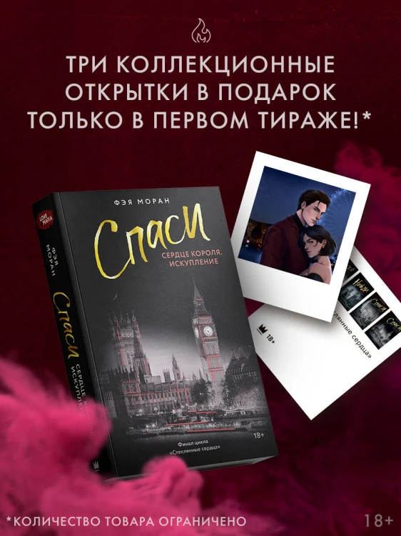 Спаси сердце короля. Искупление