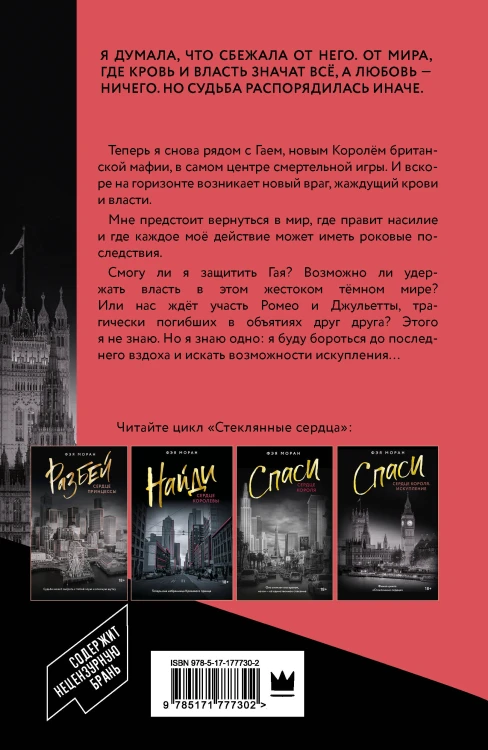 Спаси сердце короля. Искупление