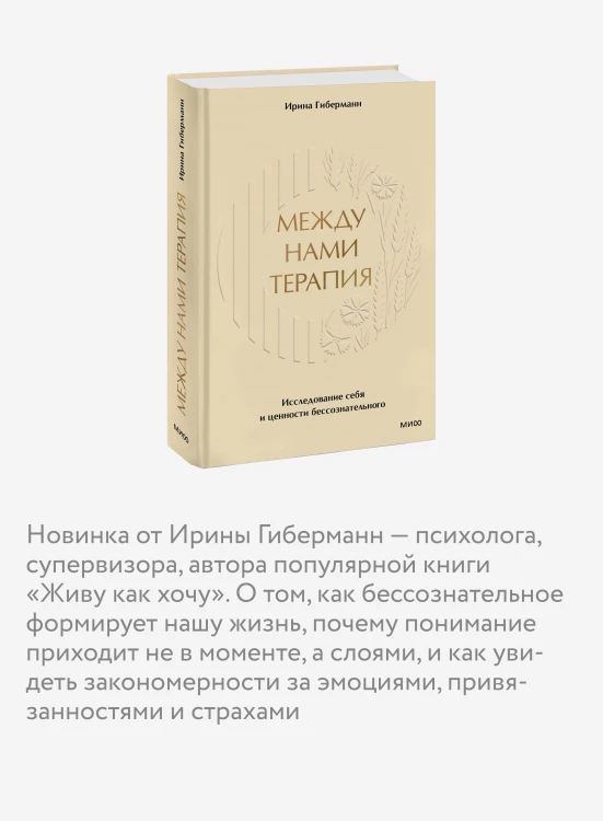 Между нами терапия. Исследование себя и ценности бессознательного