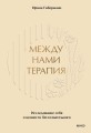 Между нами терапия. Исследование себя и ценности бессознательного