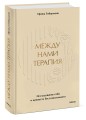 Между нами терапия. Исследование себя и ценности бессознательного