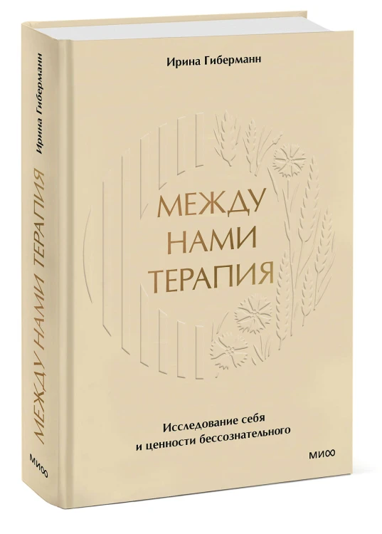 Между нами терапия. Исследование себя и ценности бессознательного
