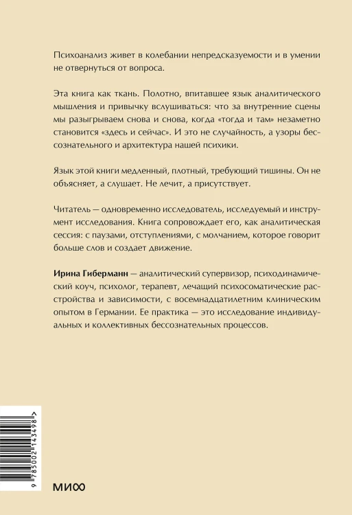 Между нами терапия. Исследование себя и ценности бессознательного