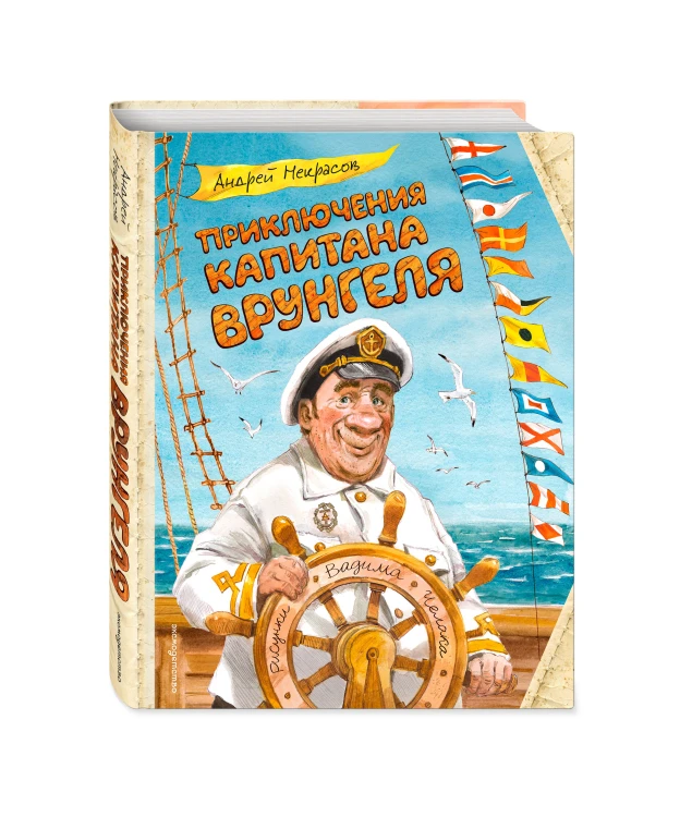 Приключения капитана Врунгеля (ил. В. Челака)