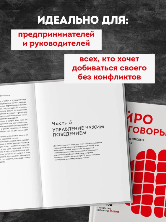 Нейропереговоры. Как добиваться своего, используя науку о мозге