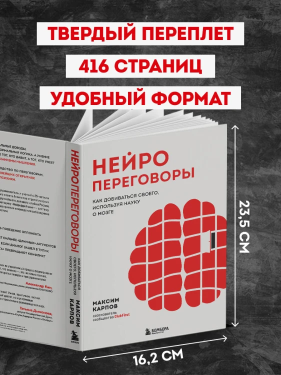 Нейропереговоры. Как добиваться своего, используя науку о мозге