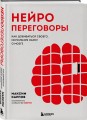 Нейропереговоры. Как добиваться своего, используя науку о мозге