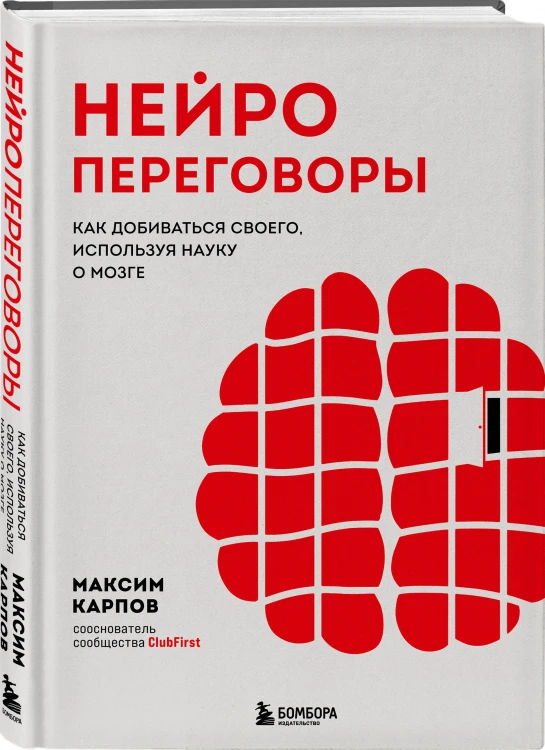 Нейропереговоры. Как добиваться своего, используя науку о мозге