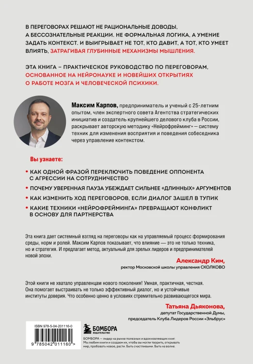 Нейропереговоры. Как добиваться своего, используя науку о мозге