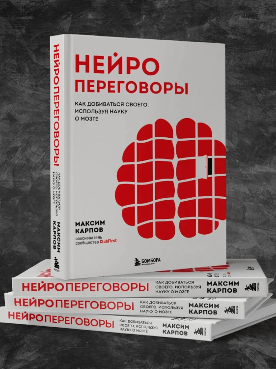 Нейропереговоры. Как добиваться своего, используя науку о мозге