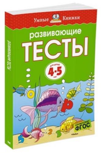 Развивающие тесты (4-5 лет) (нов.обл.)