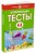Развивающие тесты (4-5 лет) (нов.обл.)