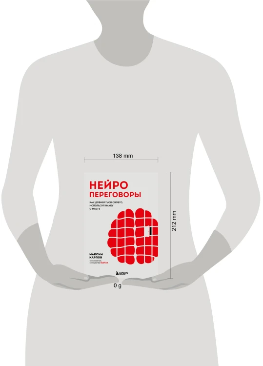 Нейропереговоры. Как добиваться своего, используя науку о мозге