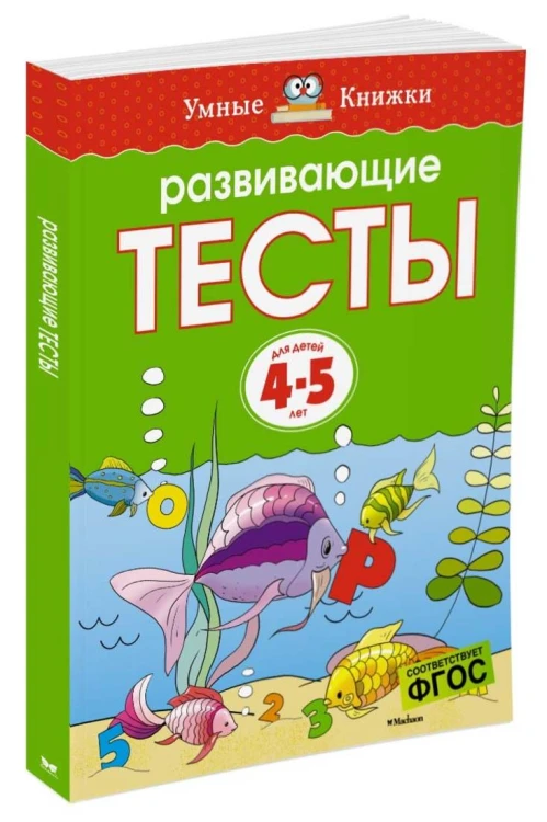 Развивающие тесты (4-5 лет) (нов.обл.)