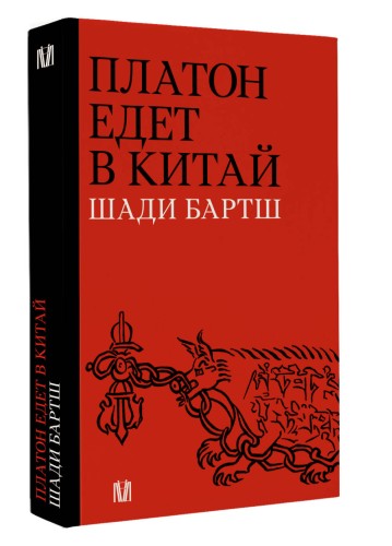 Платон едет в Китай
