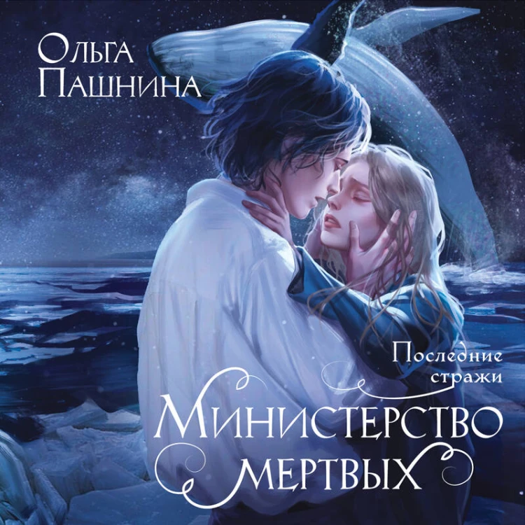 Министерство мертвых. Последние стражи