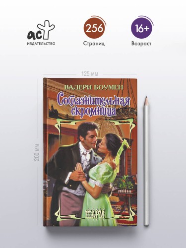 Соблазнительная скромница