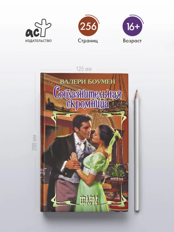Соблазнительная скромница