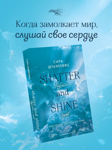 Разбейся и сияй