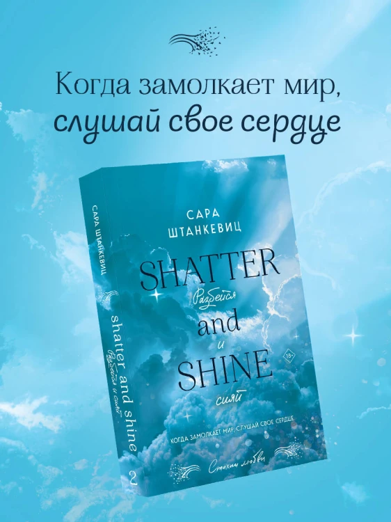 Разбейся и сияй