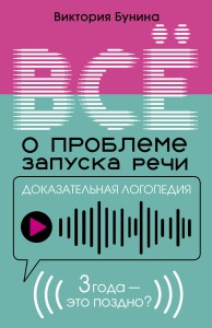 Доказательная логопедия. Все о проблеме запуска речи