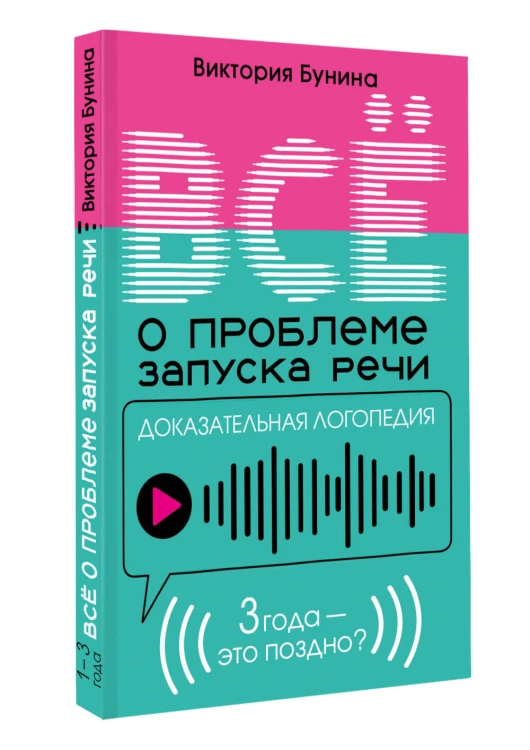 Доказательная логопедия. Все о проблеме запуска речи