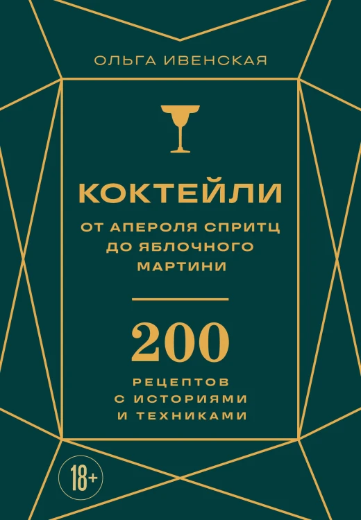 Коктейли: от апероля спритц до яблочного мартини. 200 рецептов с историями и техниками