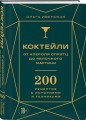 Коктейли: от апероля спритц до яблочного мартини. 200 рецептов с историями и техниками