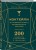 Коктейли: от апероля спритц до яблочного мартини. 200 рецептов с историями и техниками