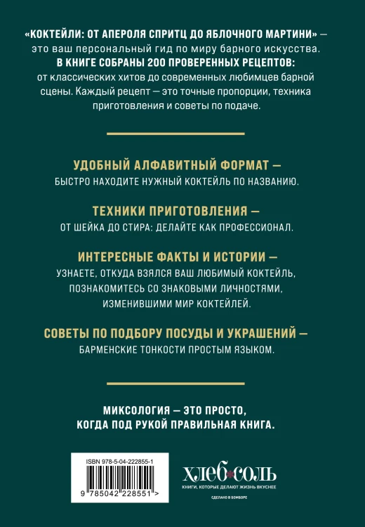 Коктейли: от апероля спритц до яблочного мартини. 200 рецептов с историями и техниками
