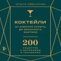 Коктейли: от апероля спритц до яблочного мартини. 200 рецептов с историями и техниками