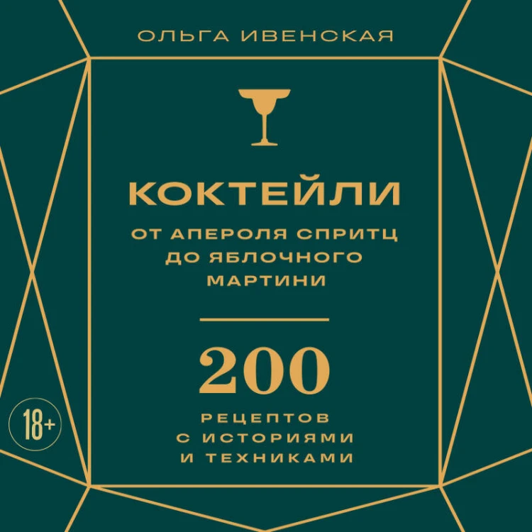 Коктейли: от апероля спритц до яблочного мартини. 200 рецептов с историями и техниками