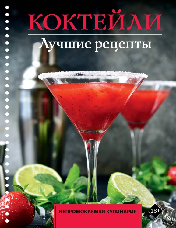 Коктейли. Лучшие рецепты