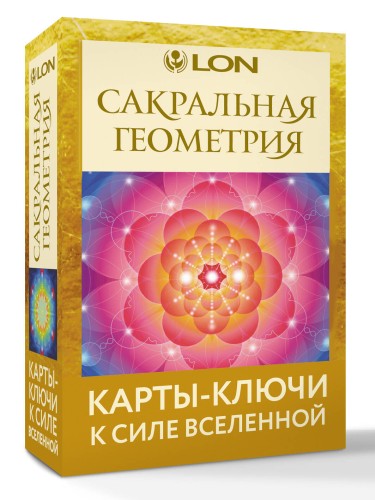 Сакральная геометрия. Карты-ключи к Силе Вселенной